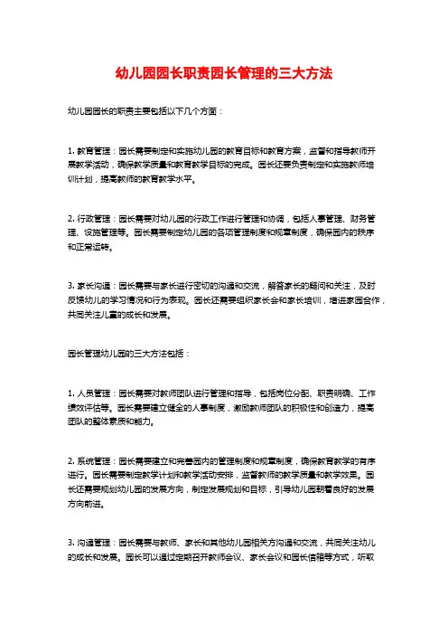 幼儿园园长职责园长管理的三大方法