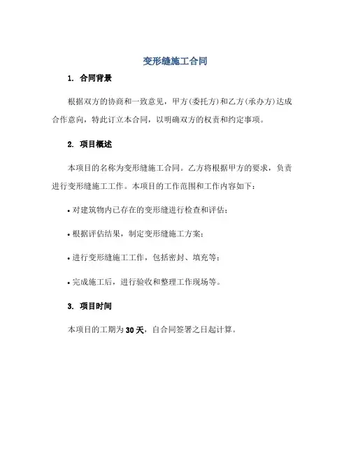 变形缝施工合同正规范本(通用版)