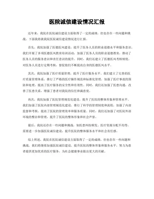 医院诚信建设情况汇报