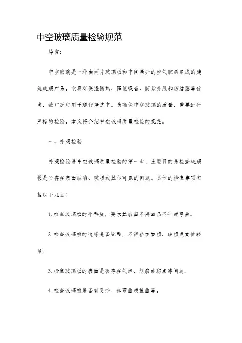 中空玻璃质量检验规范