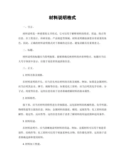 材料说明格式