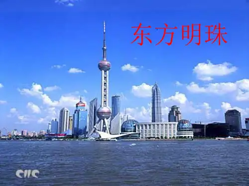苏教版一年级上册语文课件：东方明珠课件
