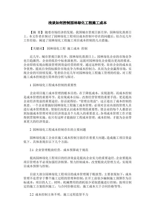 浅谈如何控制园林绿化工程施工成本