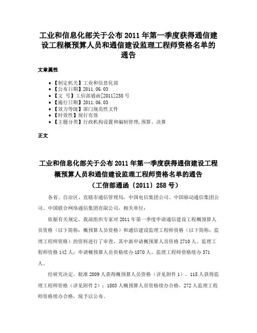 工业和信息化部关于公布2011年第一季度获得通信建设工程概预算人员和通信建设监理工程师资格名单的通告