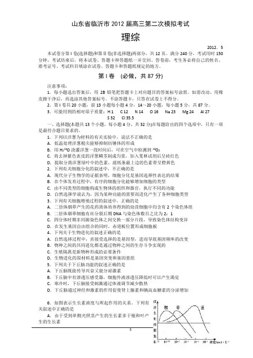 【临沂2012二模】临沂市2012届高三下学期第二次模拟考试(理综)