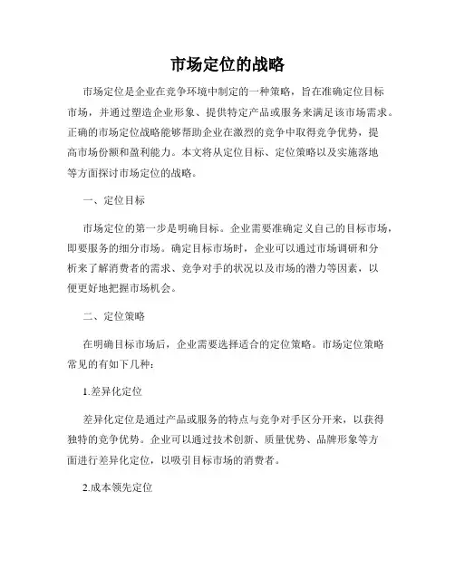 市场定位的战略