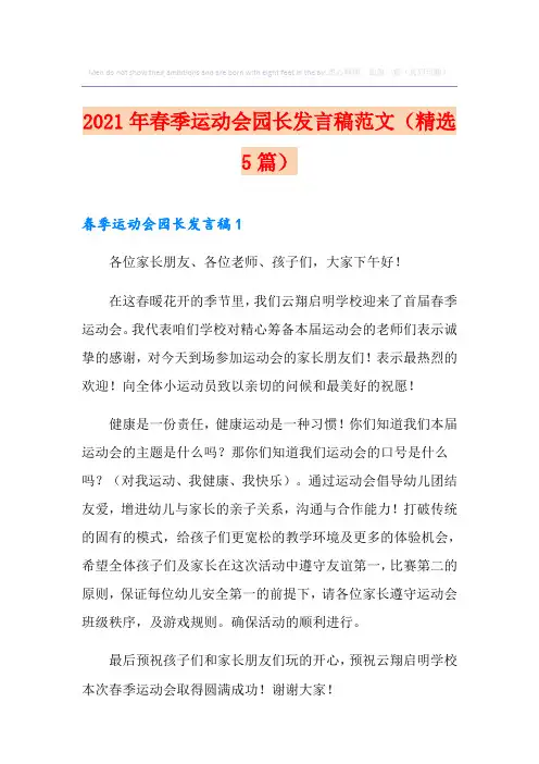 2021年春季运动会园长发言稿范文(精选5篇)
