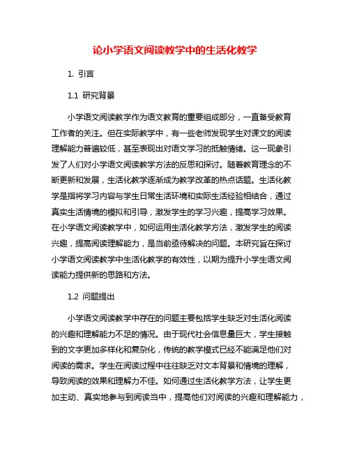 论小学语文阅读教学中的生活化教学