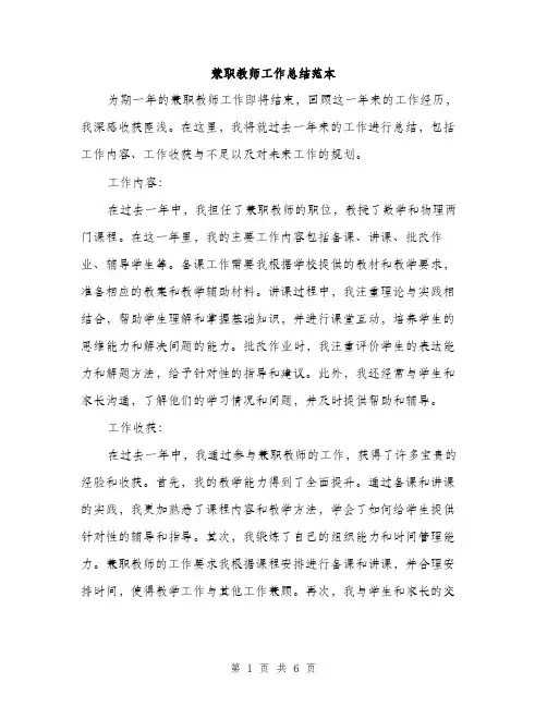 兼职教师工作总结范本（二篇）