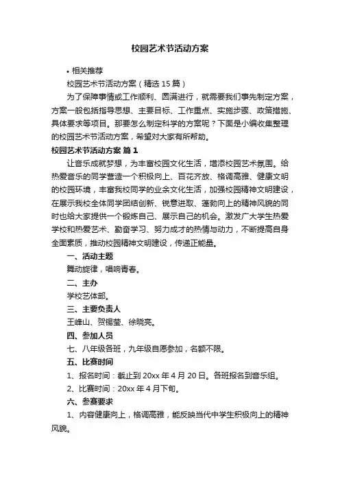校园艺术节活动方案