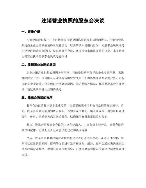 注销营业执照的股东会决议