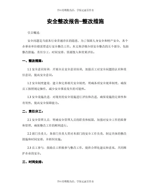 安全整改报告-整改措施