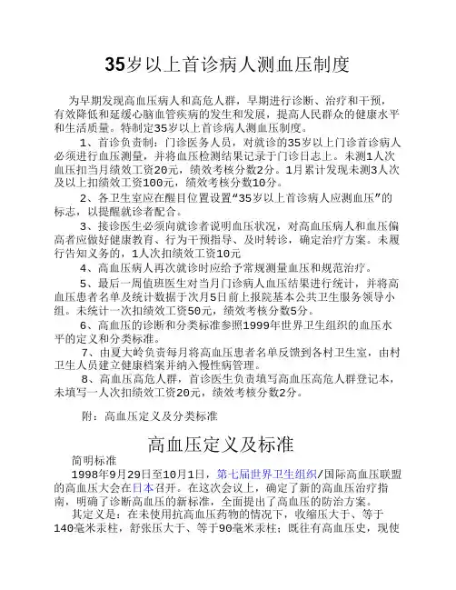 35岁以上首诊病人测血压制度