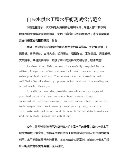 自来水供水工程水平衡测试报告范文