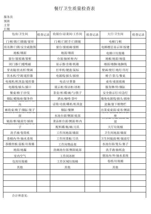 酒店各部门卫生质量检查表