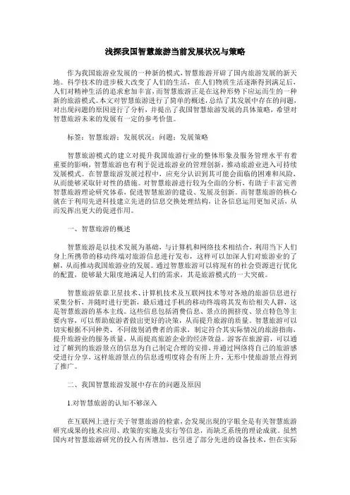 浅探我国智慧旅游当前发展状况与策略