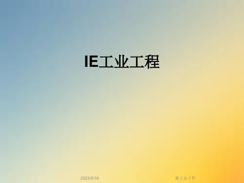 IE工业工程