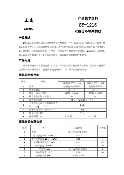朱兴明-风机叶片结构胶技术说明