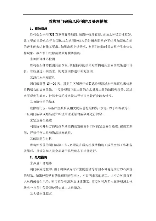 盾构洞门破除风险预防及处理措施