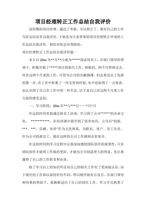  项目经理转正工作总结自我评价