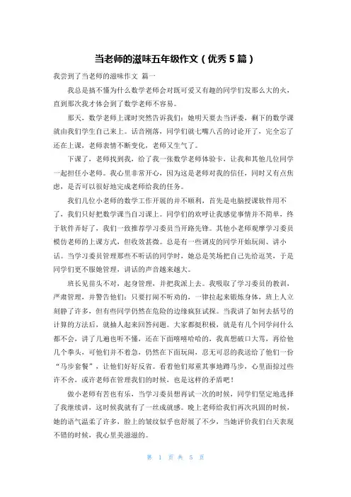 当老师的滋味五年级作文(优秀5篇)