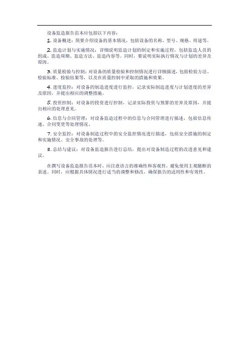 设备监造报告范本