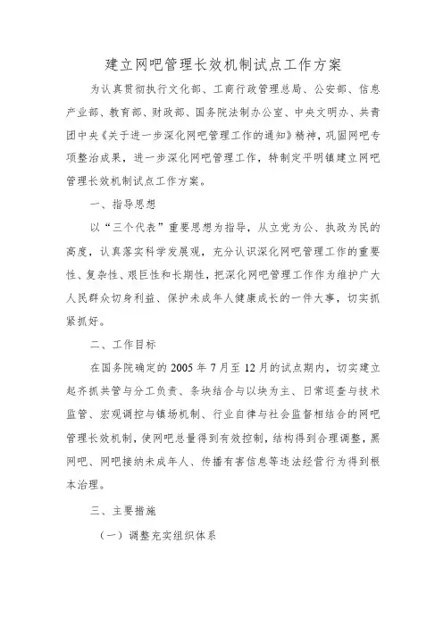 建立网吧管理长效机制试点工作方案