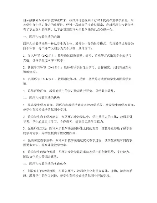 四环六步教学心得体会