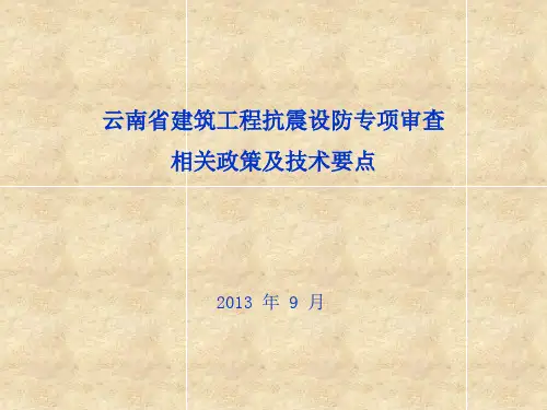 云南省建筑工程抗震设防专项审查相关政策及技术要点
