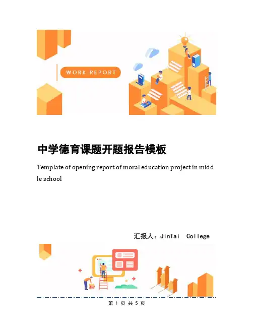 中学德育课题开题报告模板