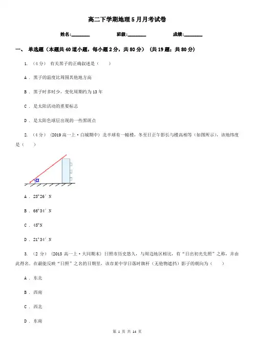 高二下学期地理5月月考试卷