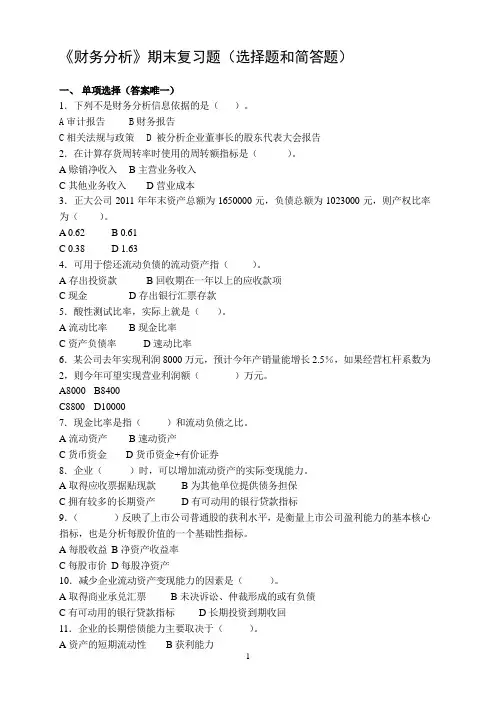 ★《财务分析》期末复习题(选择题和简答题)
