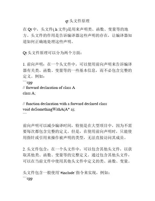 qt 头文件原理
