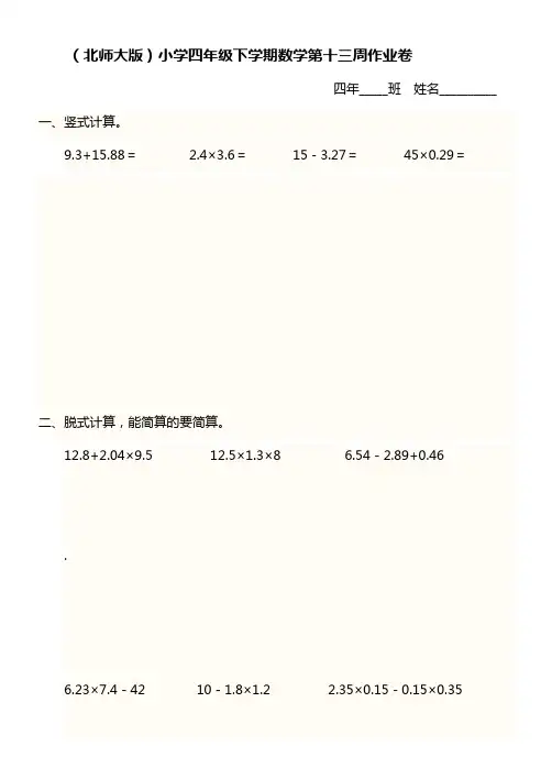 北师大版四年级下册数学试题-第十三周作业卷 