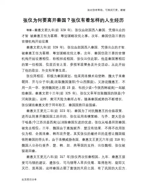历史趣闻张仪为何要离开秦国？张仪有着怎样的人生经历