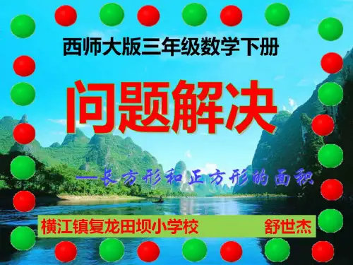 2.5西师大版三年级数学下册-问题解决(长方形和正方形的面积)