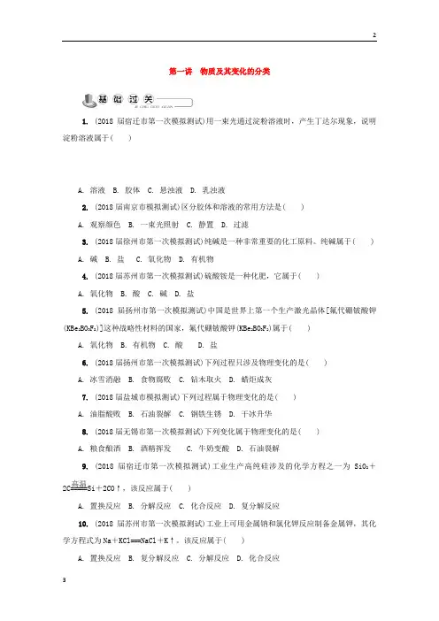 江苏省苏州市2018年高中化学模拟卷苏教版必修1练习：第一讲 物质及其变化的分类练习 Word版含答案