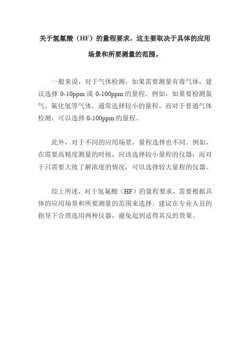 hf的量程要求