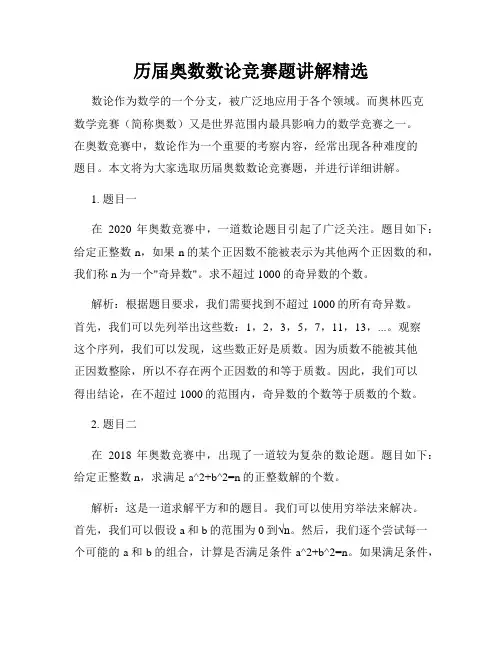 历届奥数数论竞赛题讲解精选