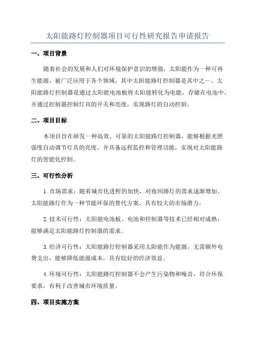 太阳能路灯控制器项目可行性研究报告申请报告