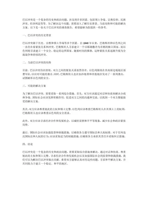 关于巴以冲突的调查报告