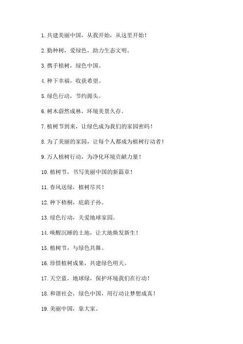 2024年植树节宣传标语大全