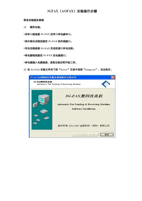 3GFAX(AOFAX)安装操作步骤