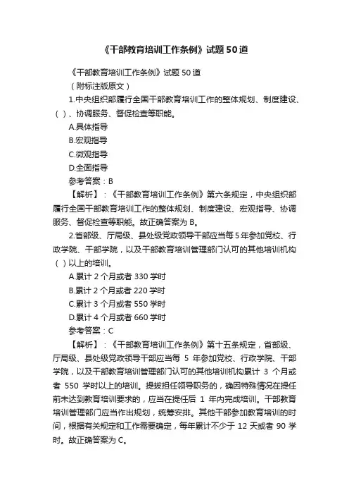 《干部教育培训工作条例》试题50道