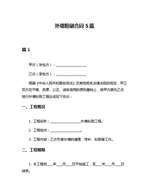外墙粉刷合同5篇