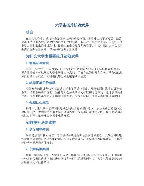 大学生提升法治素养论文