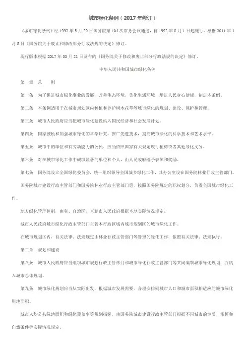 407-城市绿化条例(2017年修订)