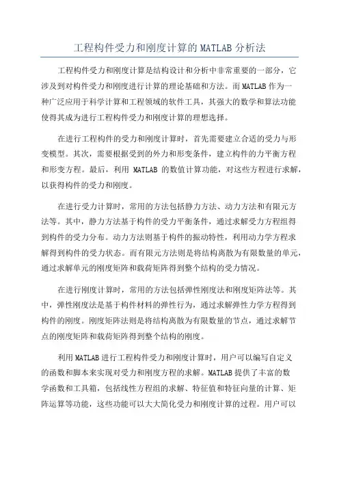 工程构件受力和刚度计算的MATLAB分析法