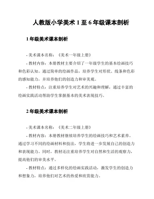 人教版小学美术1至6年级课本剖析