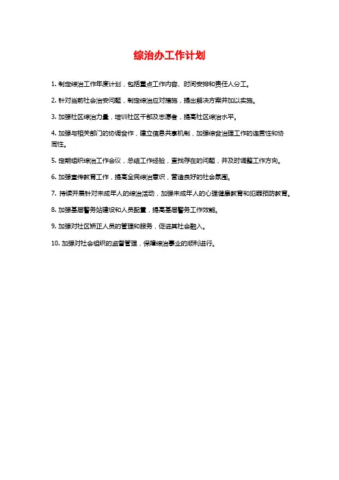 综治办工作计划